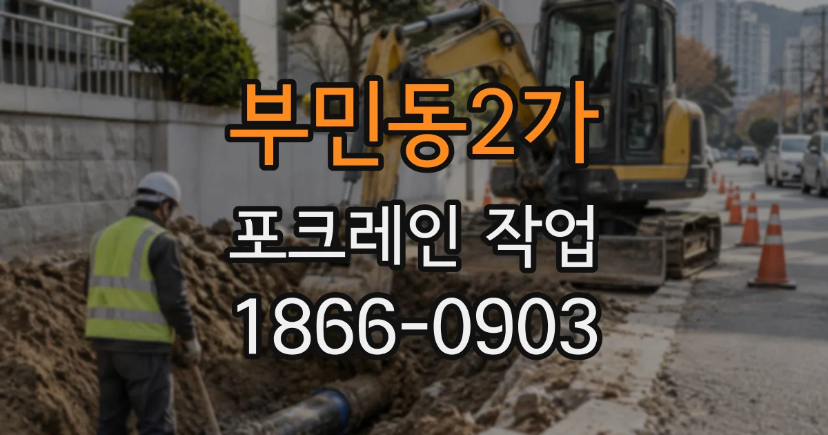부민동2가 포크레인작업