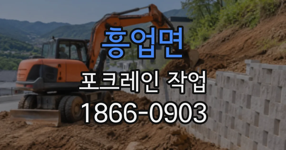 흥업면 포크레인작업