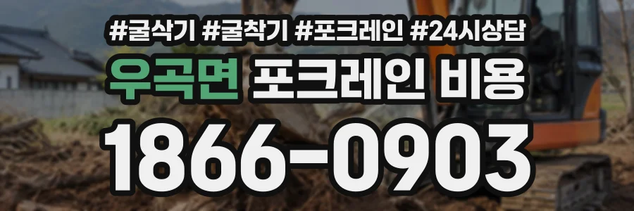 우곡면 포크레인비용 상담 전화 1866-0903