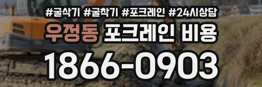 우정동 포크레인비용 상담 전화 1866-0903