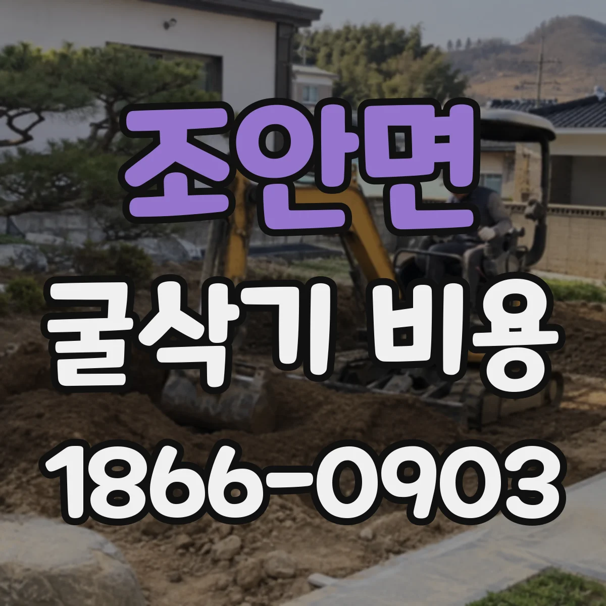 조안면 굴삭기 비용
