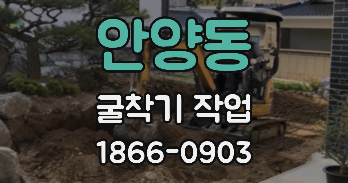 안양동 굴착기 작업