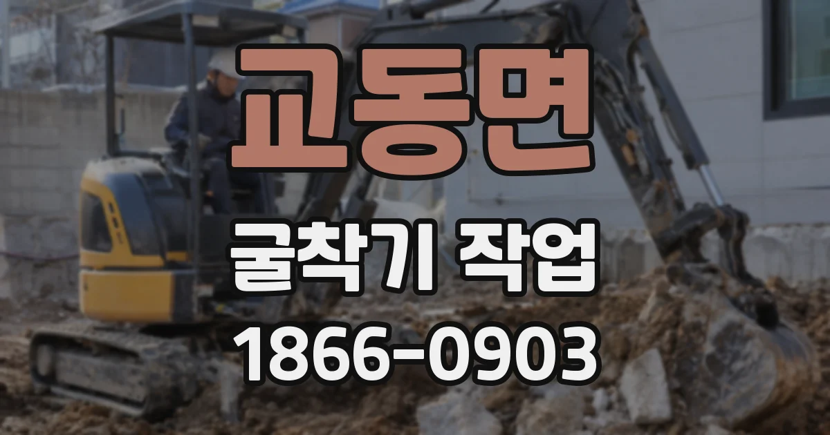 교동면 굴착기 작업