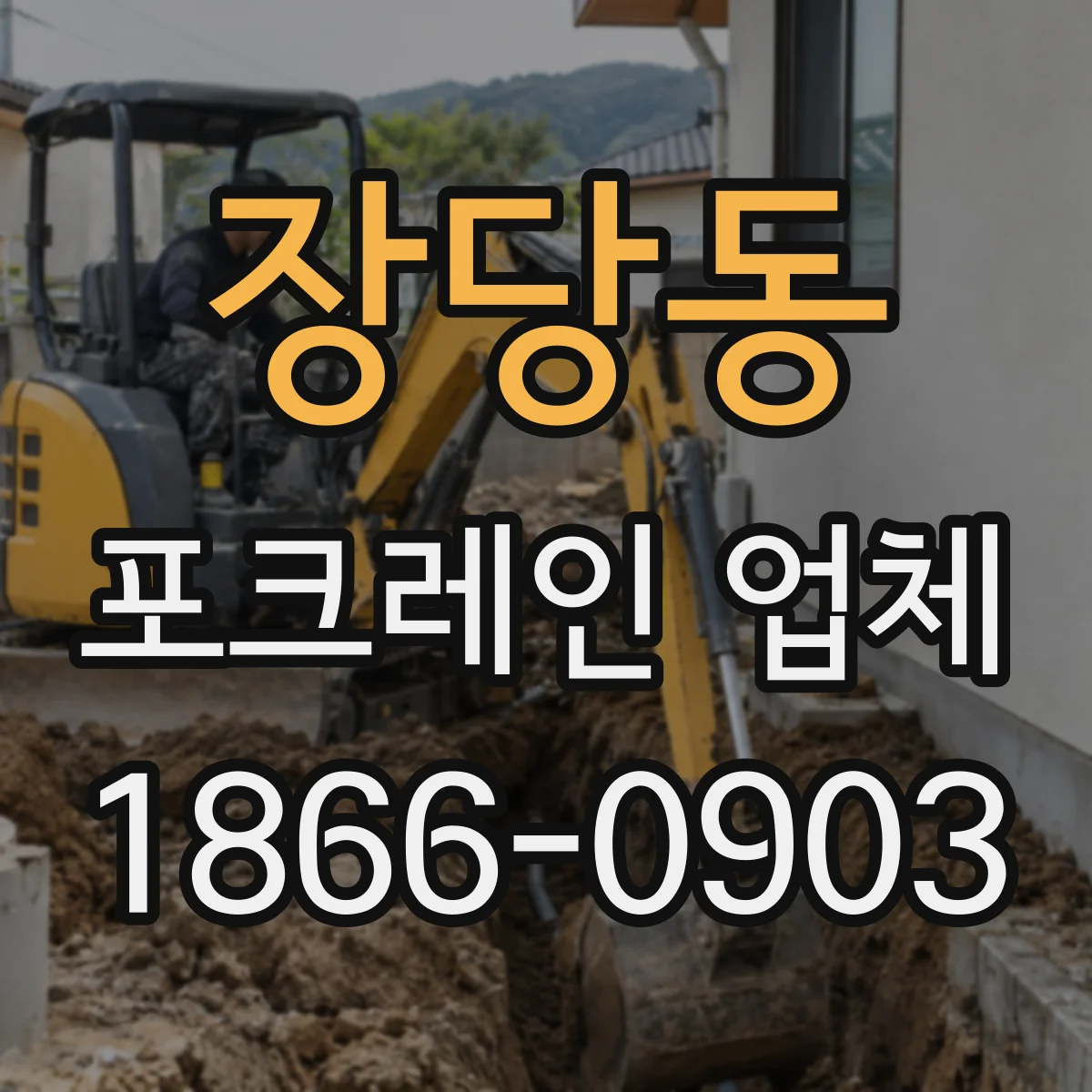 장당동 포크레인 업체