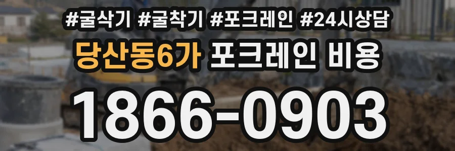 당산동6가 포크레인 비용