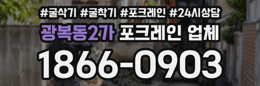 광복동2가 포크레인업체 상담 전화 1866-0903