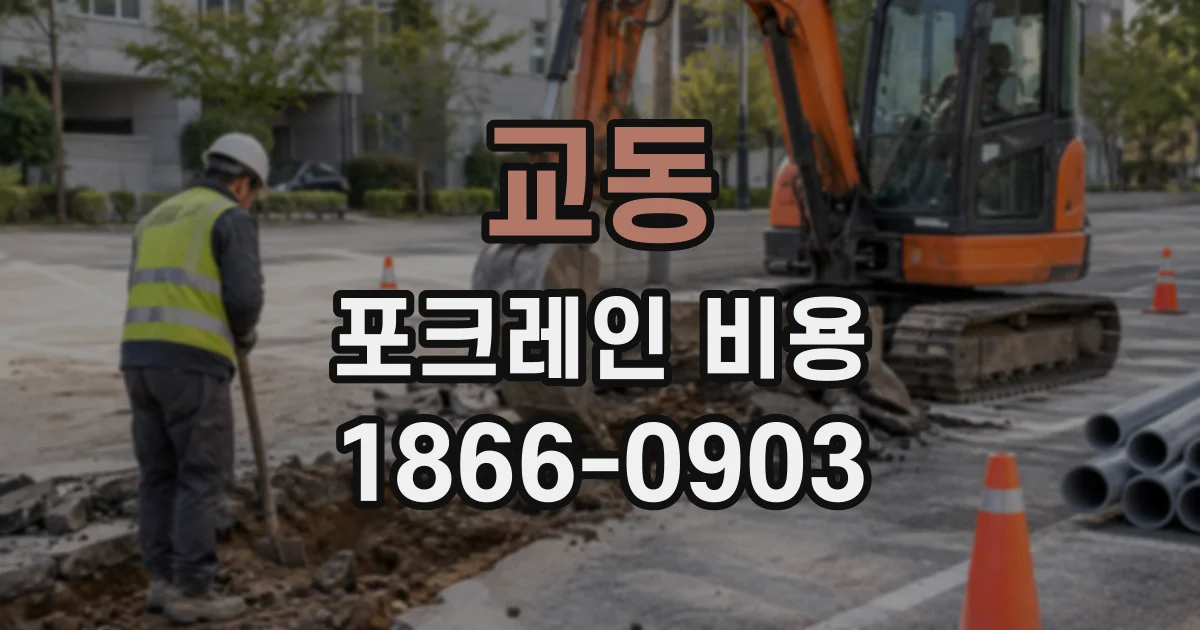 교동 포크레인비용