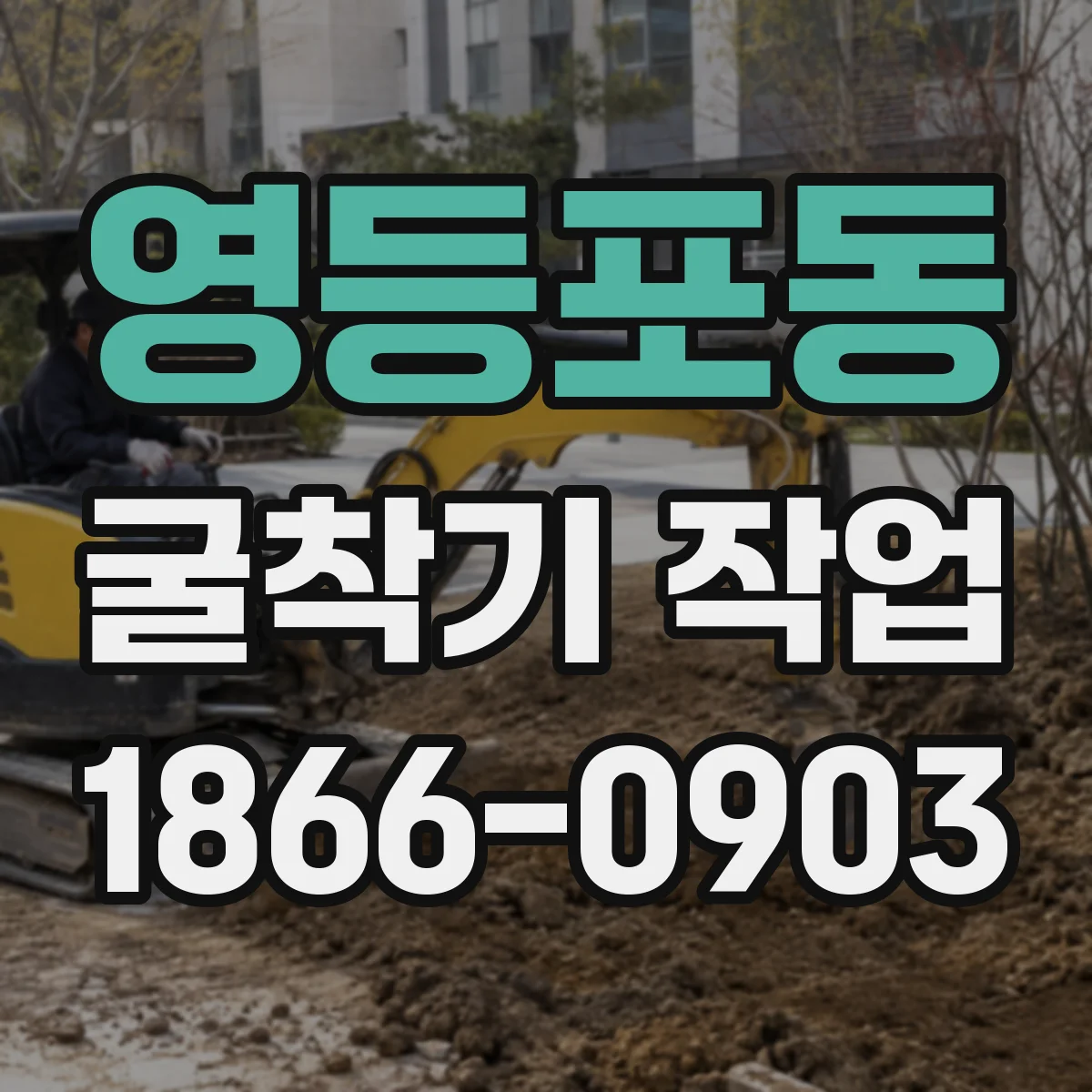 영등포동 굴착기 작업