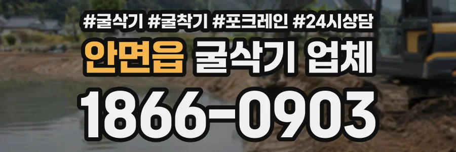 안면읍 굴삭기업체 상담 전화 1866-0903