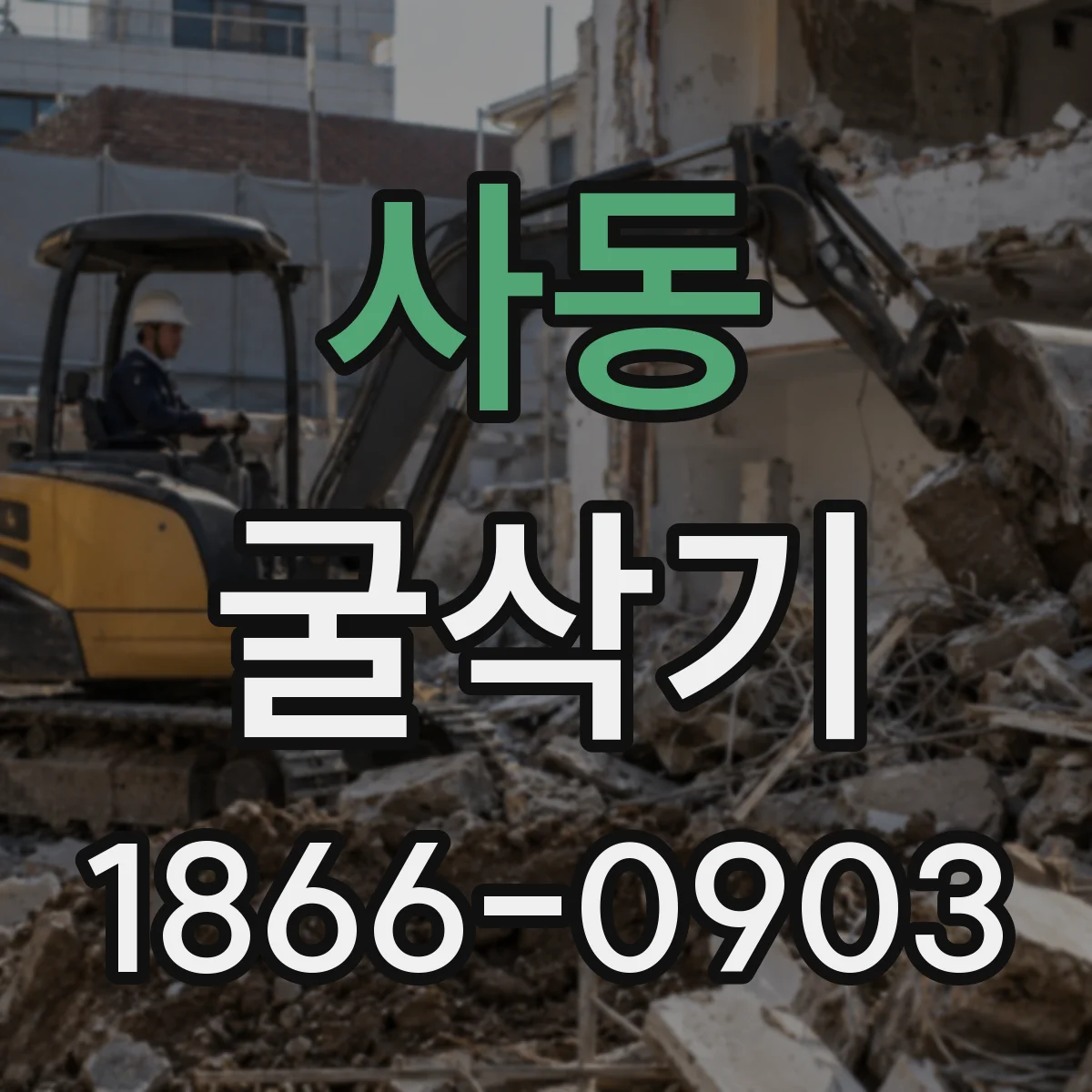 사동 굴삭기