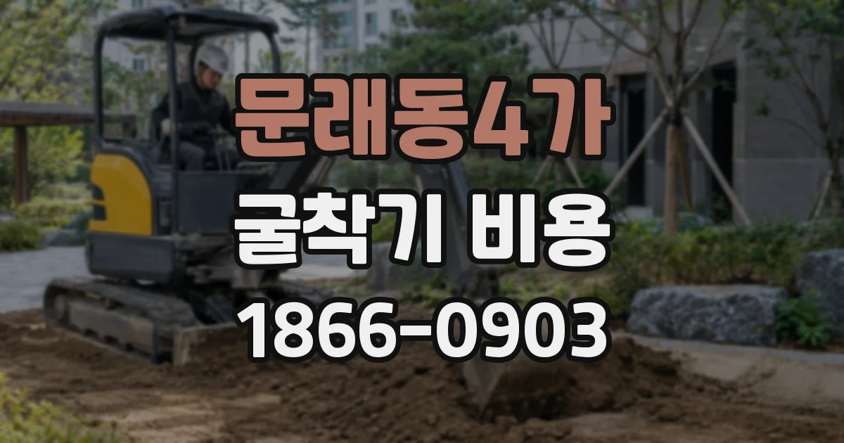 문래동4가 굴착기 비용