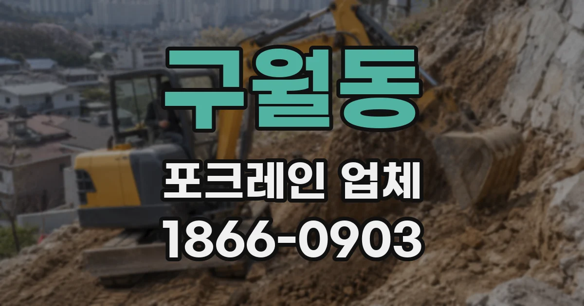 구월동 포크레인 업체