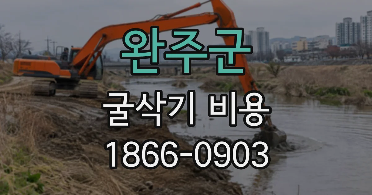 완주군 굴삭기비용