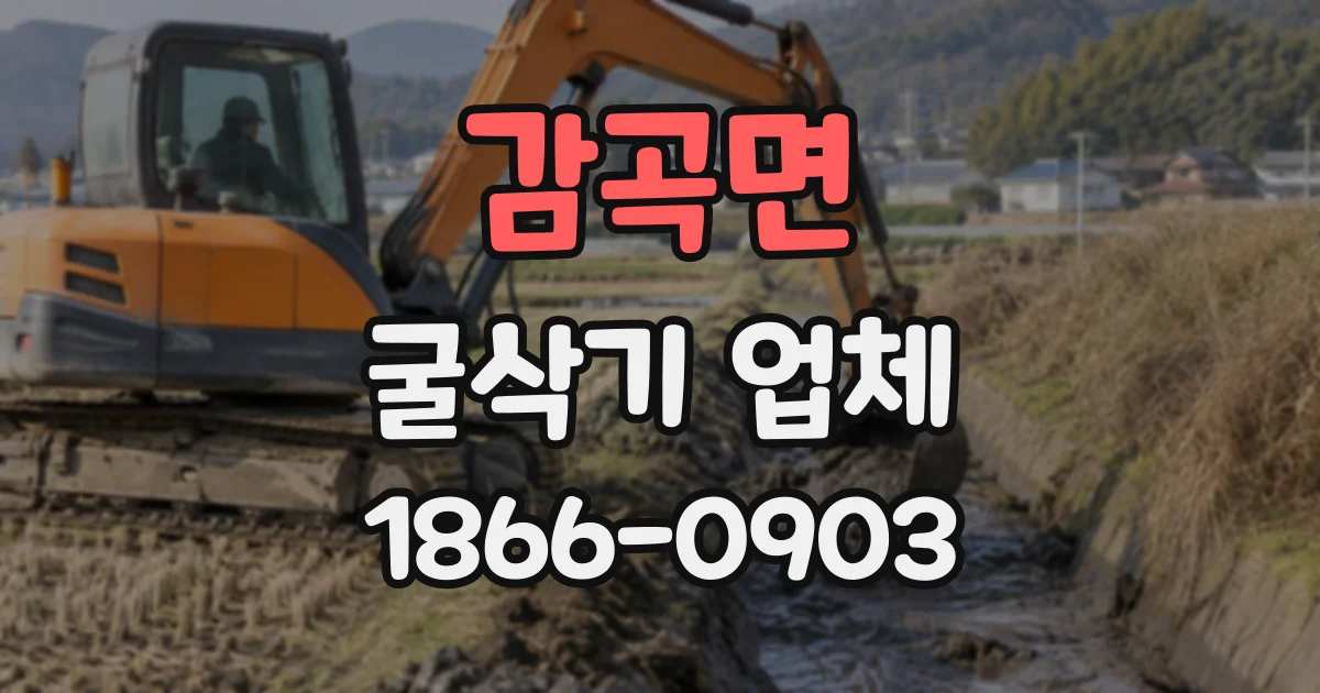 감곡면 굴삭기업체