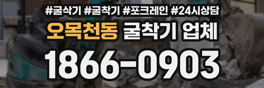 오목천동 굴착기 업체