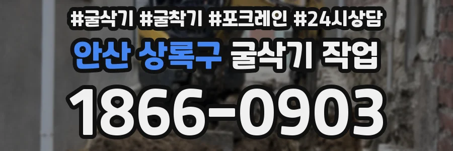 안산 상록구 굴삭기 작업