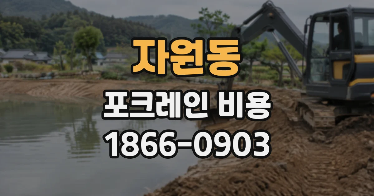 자원동 포크레인비용