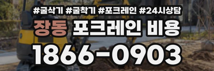 장동 포크레인비용 상담 전화 1866-0903