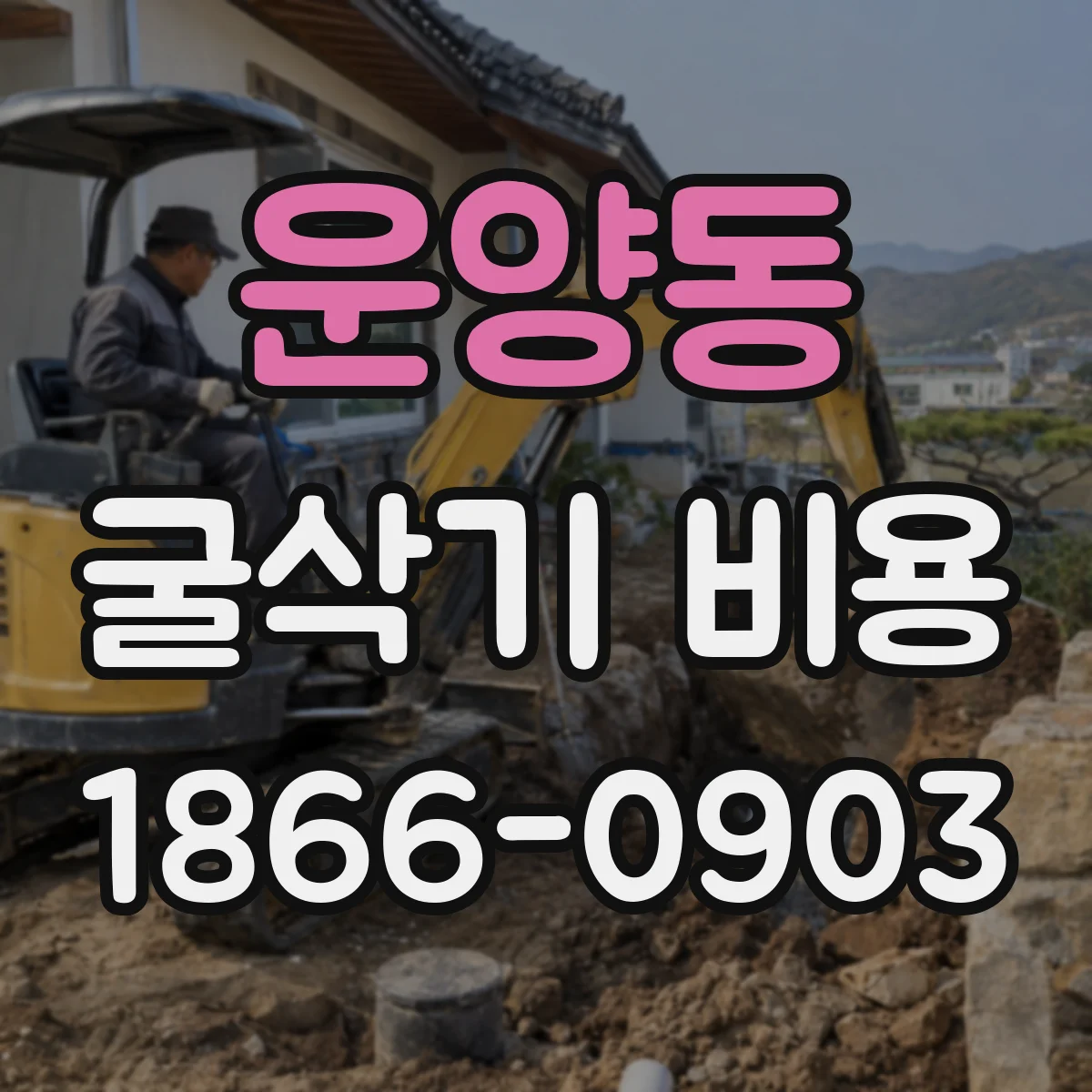 운양동 굴삭기 비용
