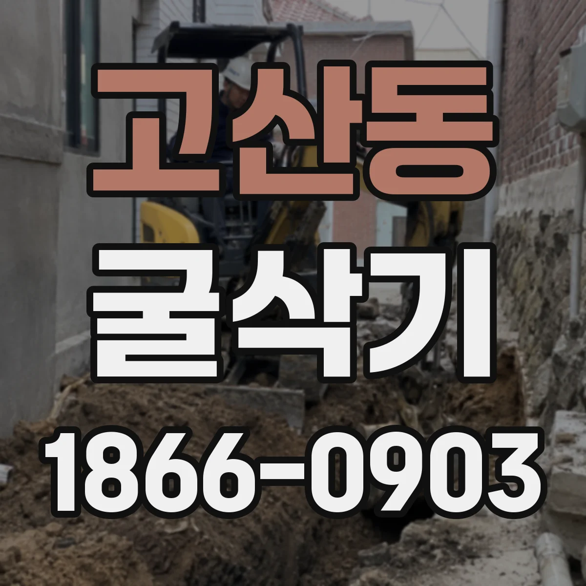 고산동 굴삭기