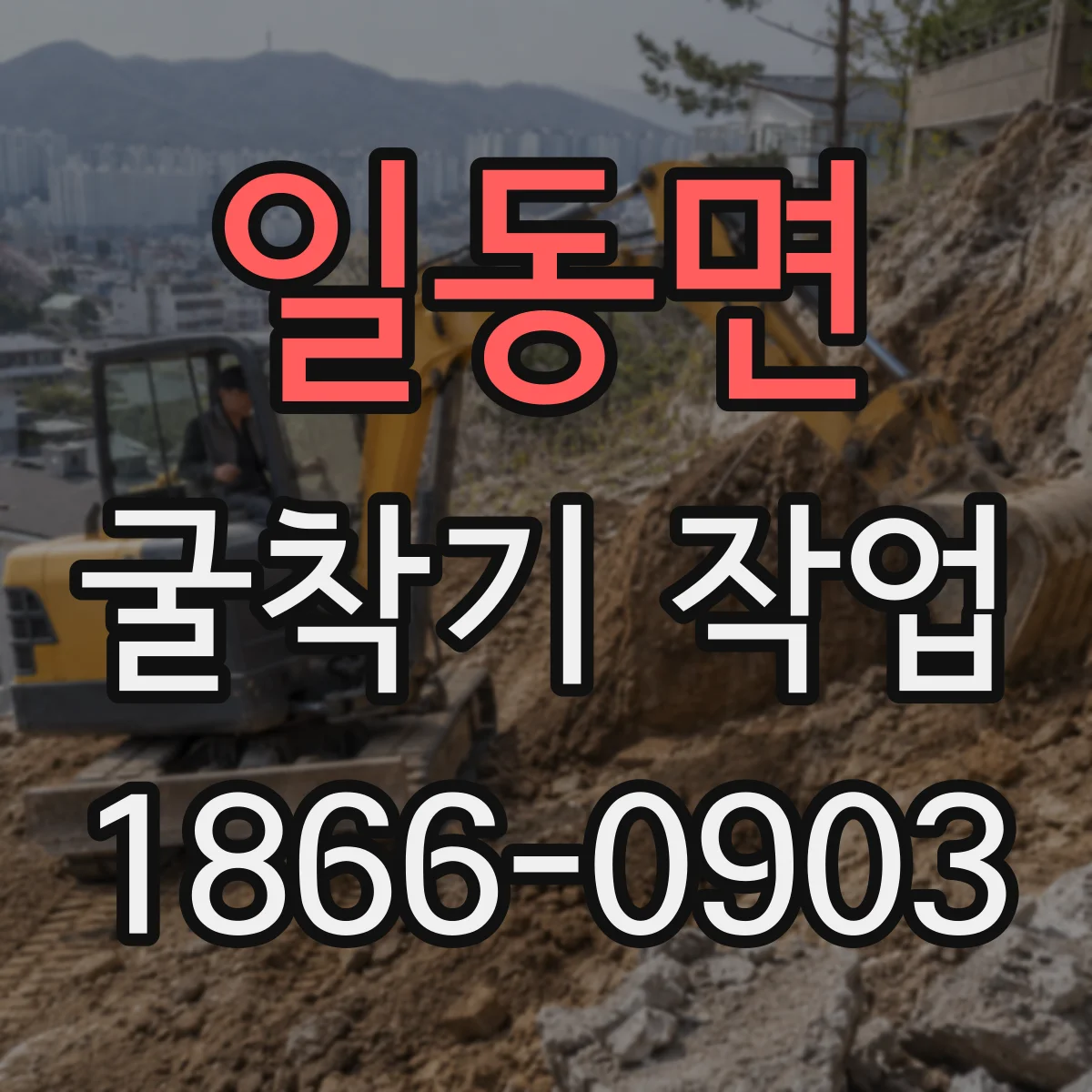 일동면 굴착기 작업