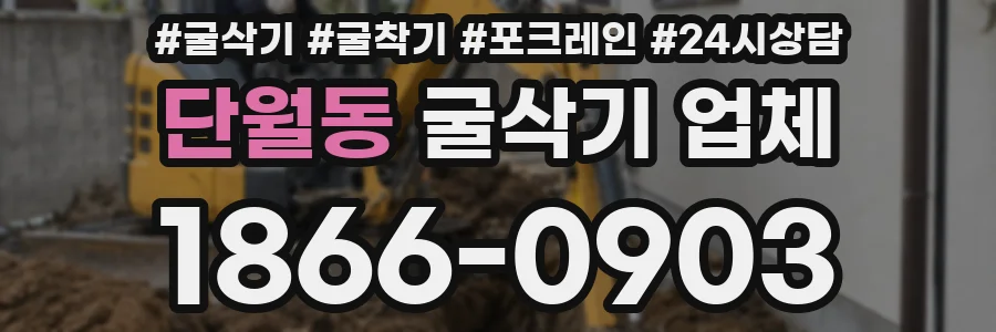 단월동 굴삭기 업체