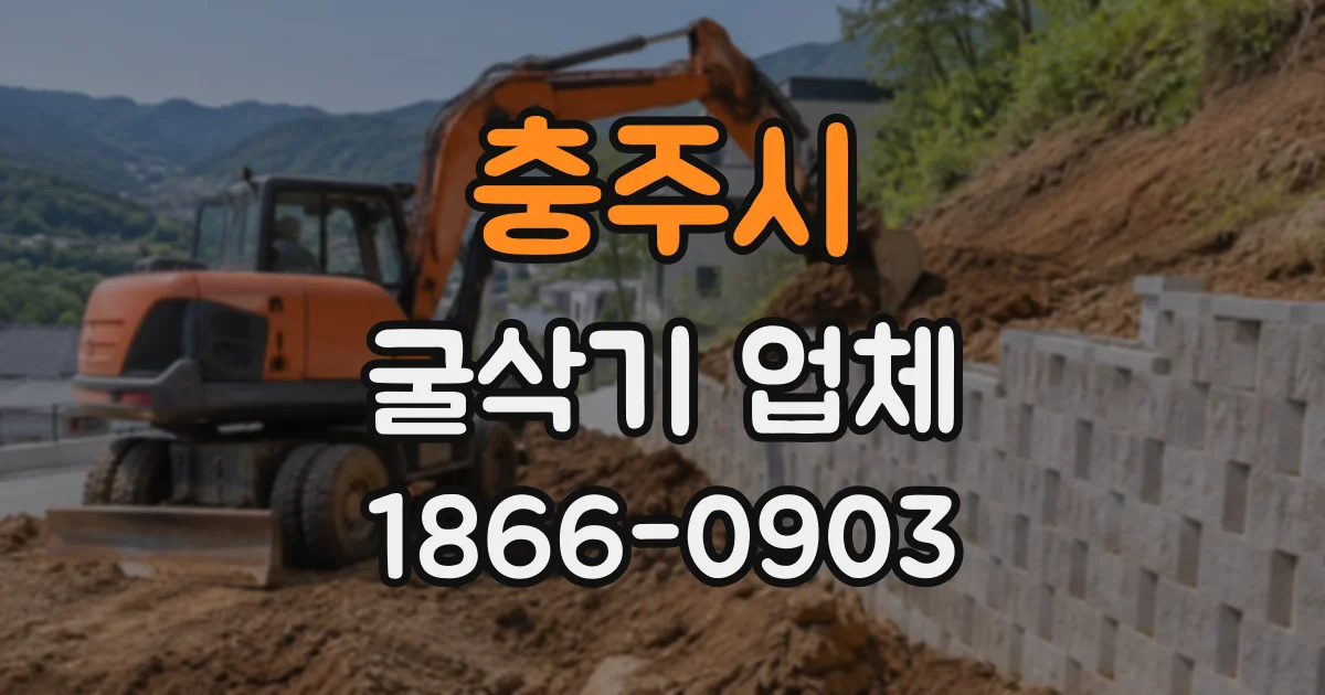 충주시 굴삭기업체