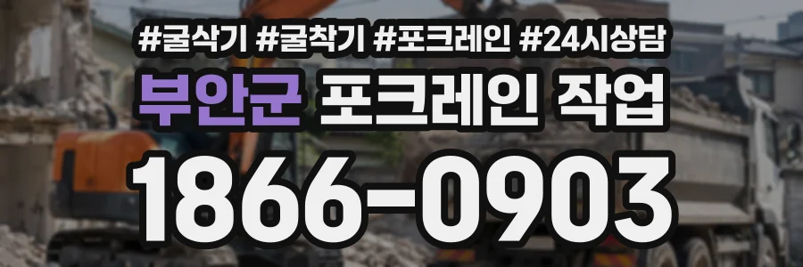 부안군 포크레인작업 상담 전화 1866-0903