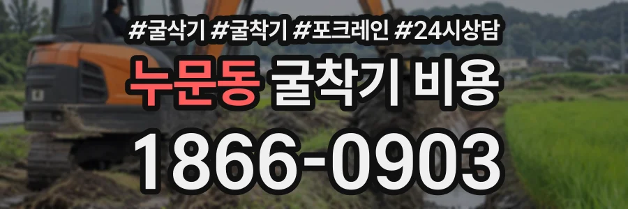 누문동 굴착기비용 상담 전화 1866-0903