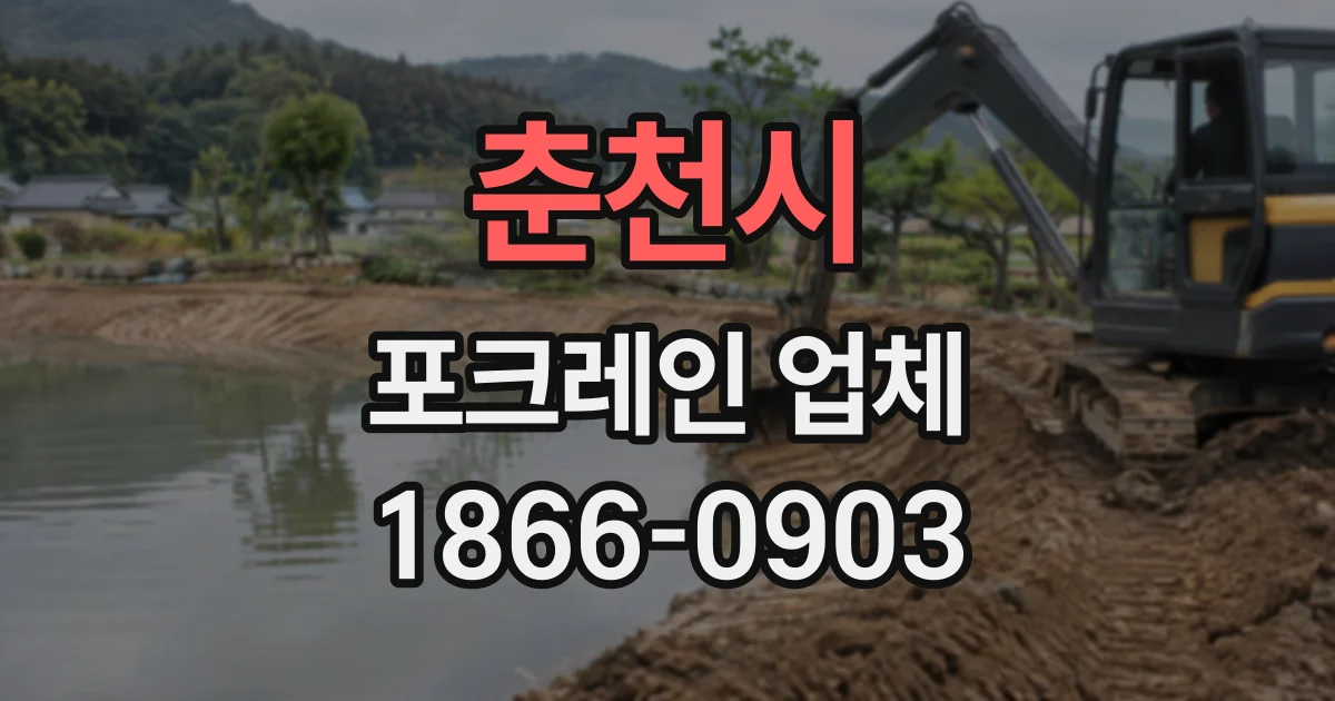 춘천시 포크레인업체