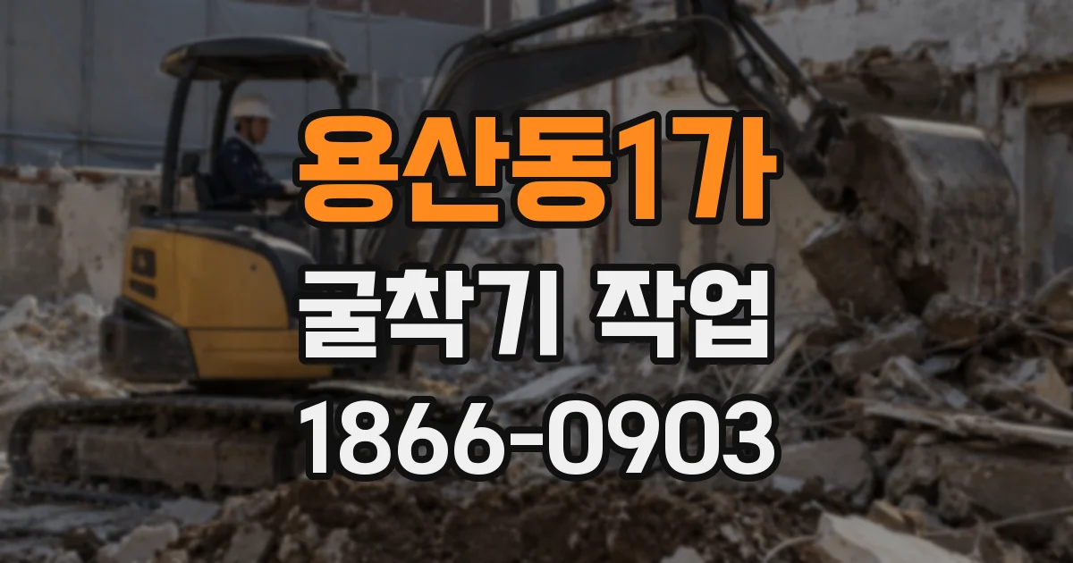 용산동1가 굴착기 작업
