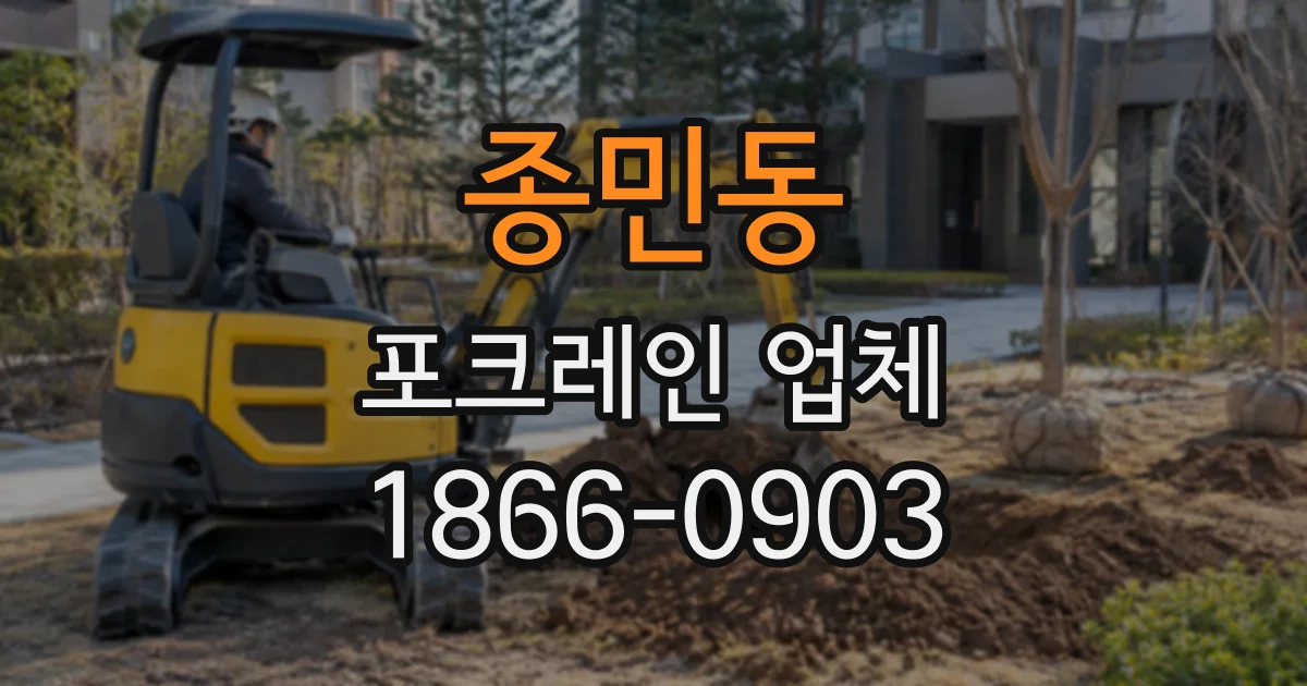 종민동 포크레인업체