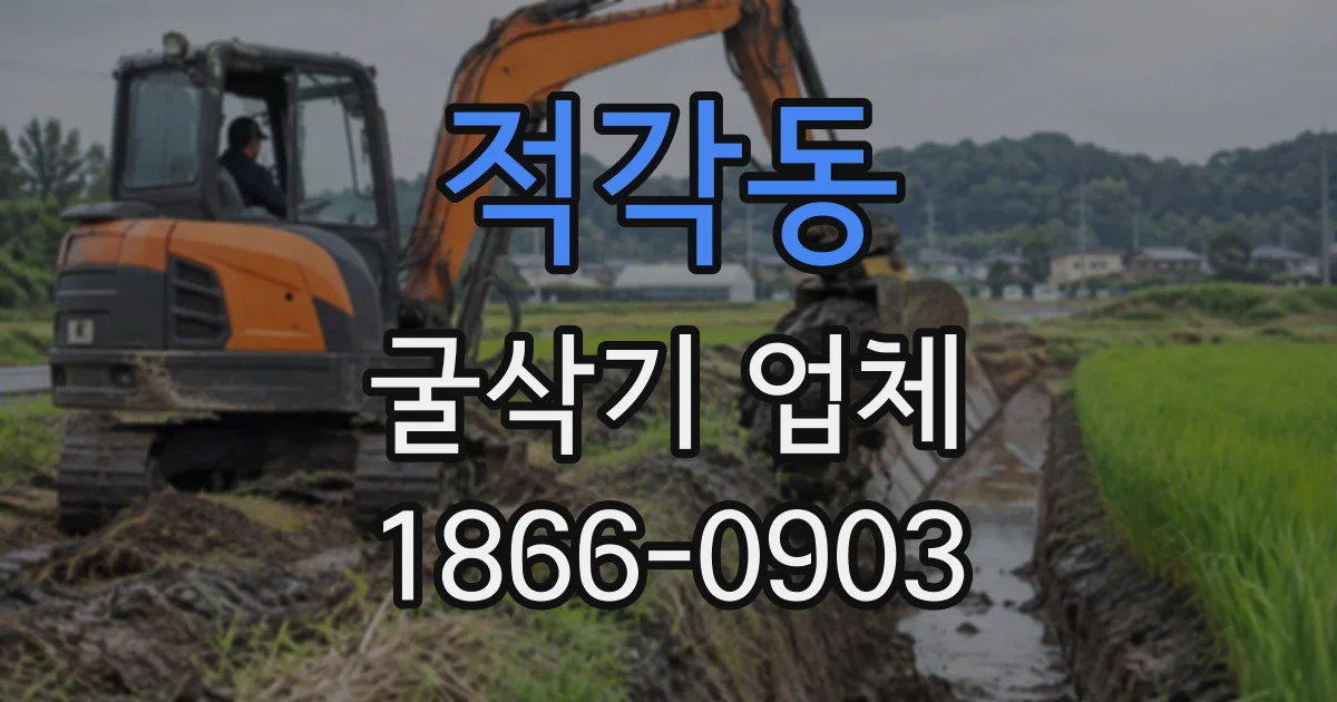 적각동 굴삭기업체