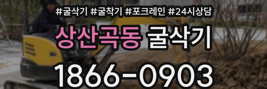 상산곡동 굴삭기