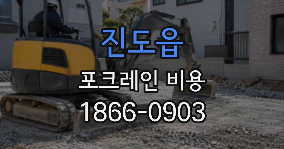 진도읍 포크레인비용