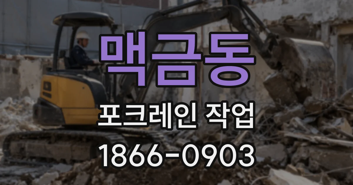 맥금동 포크레인 작업