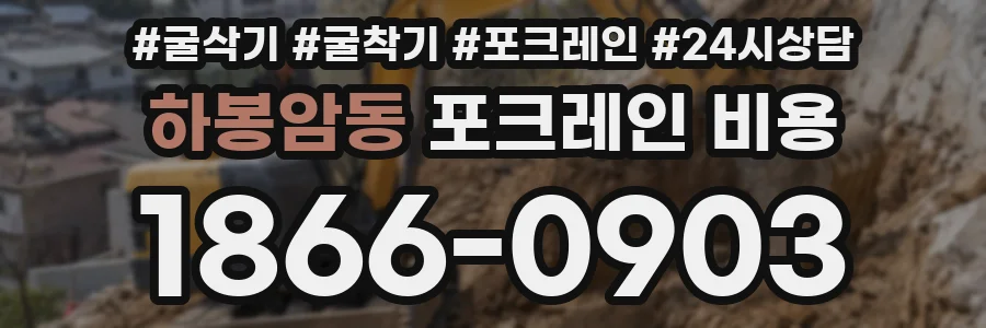 하봉암동 포크레인 비용