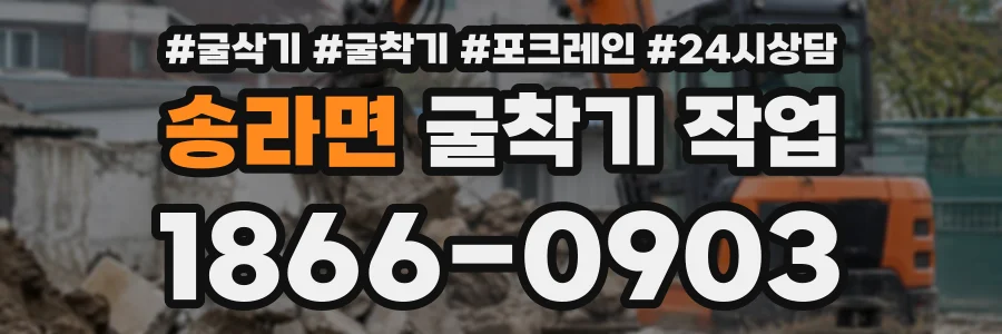 송라면 굴착기작업 상담 전화 1866-0903