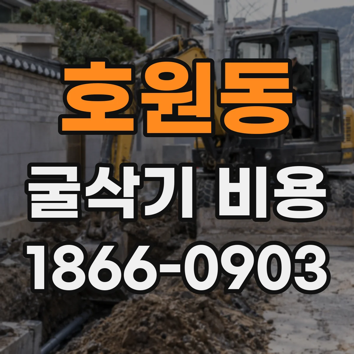 호원동 굴삭기 비용