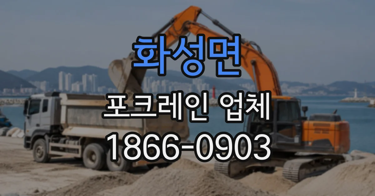 화성면 포크레인업체