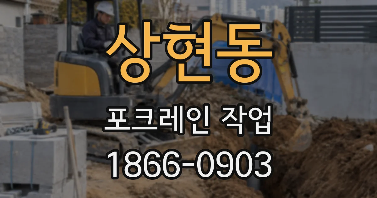 상현동 포크레인 작업
