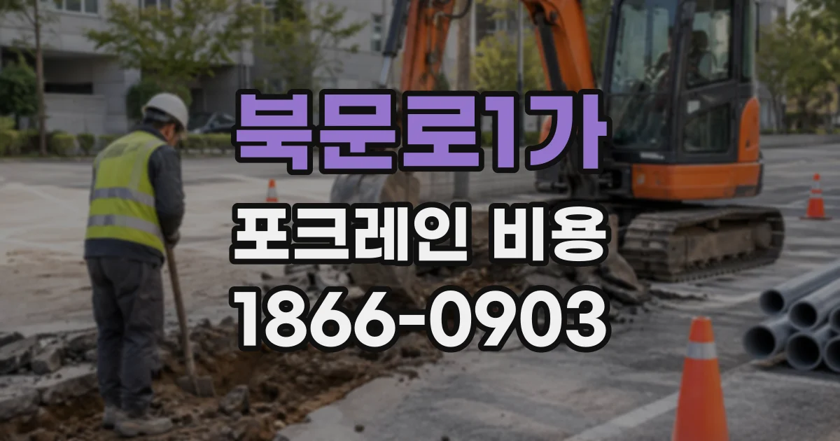 북문로1가 포크레인비용