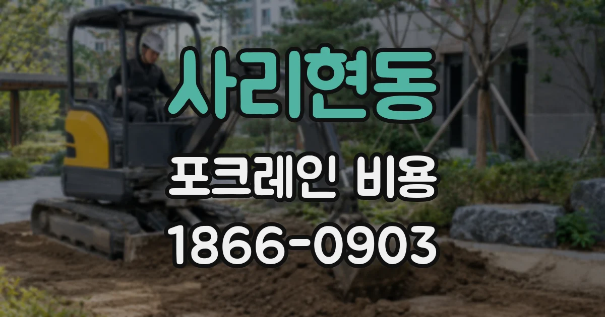 사리현동 포크레인 비용
