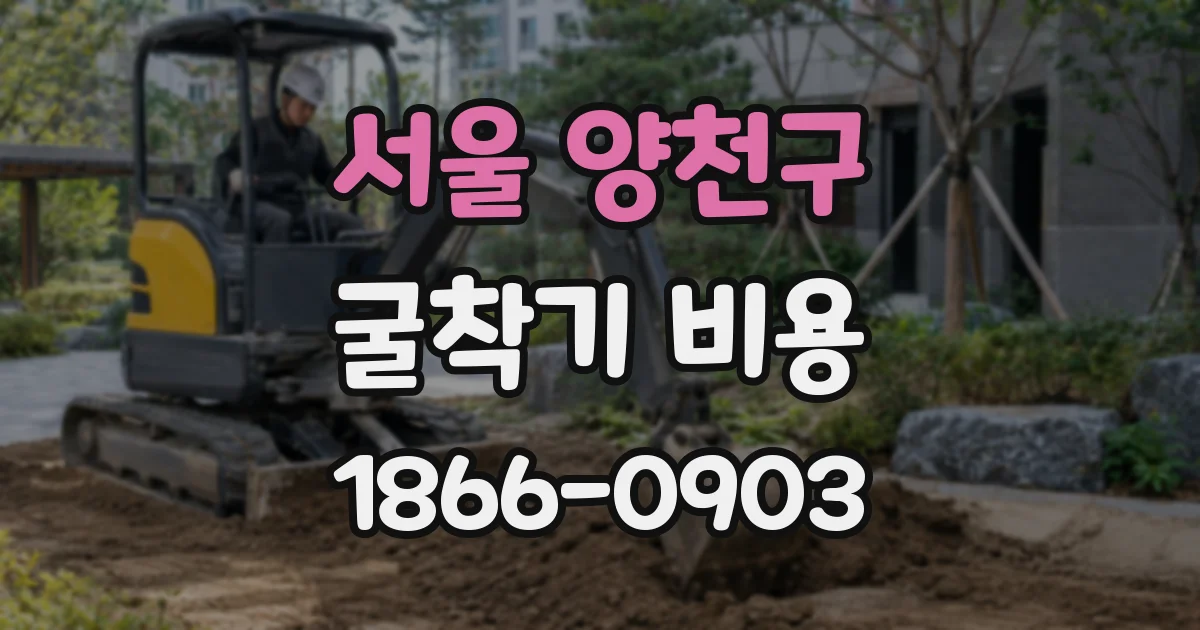 서울 양천구 굴착기 비용