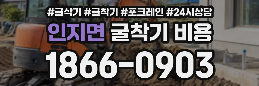 인지면 굴착기비용 상담 전화 1866-0903