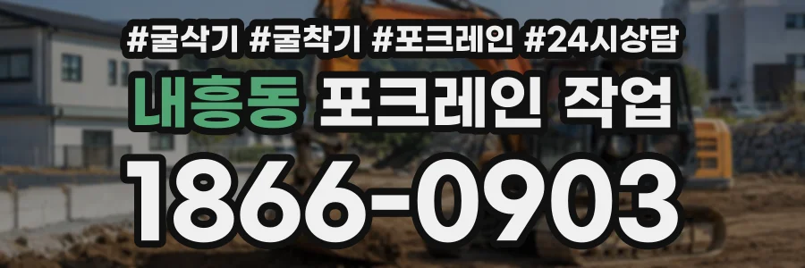 내흥동 포크레인작업 상담 전화 1866-0903