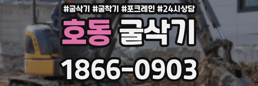호동 굴삭기