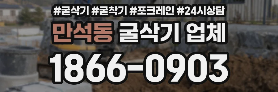 만석동 굴삭기 업체