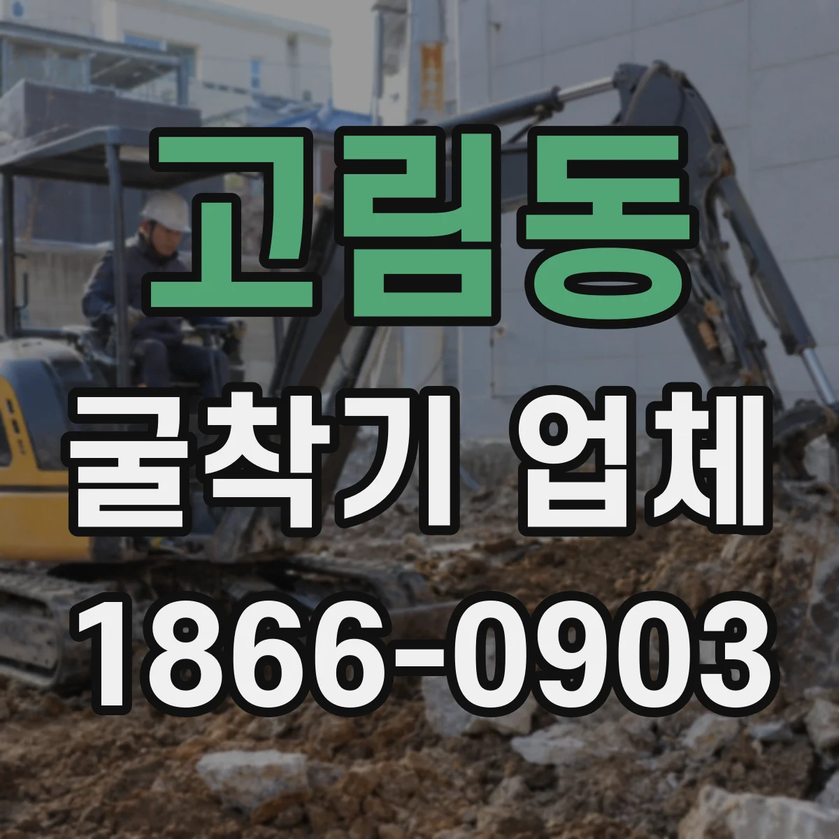 고림동 굴착기 업체