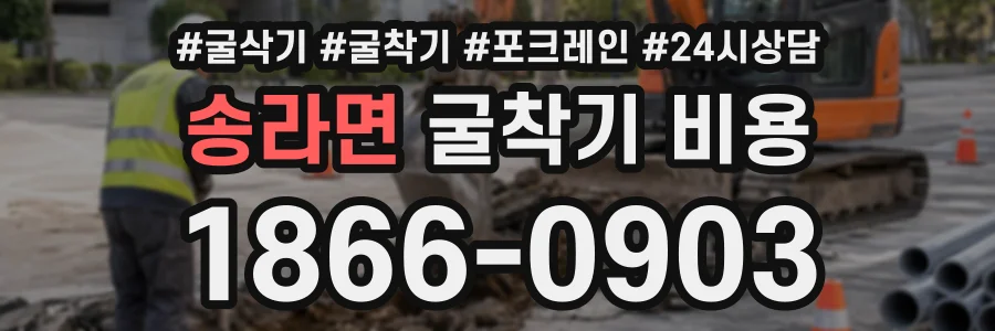 송라면 굴착기비용 상담 전화 1866-0903